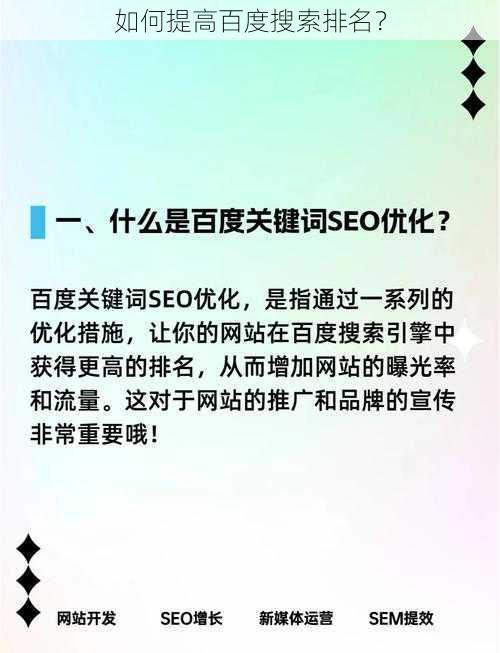 如何提高百度搜索排名？