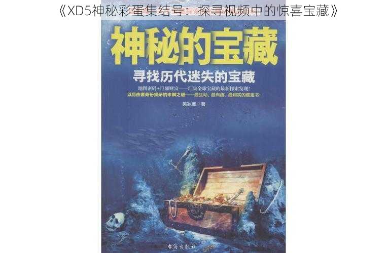 《XD5神秘彩蛋集结号：探寻视频中的惊喜宝藏》