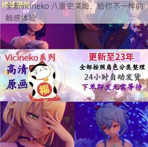 全新vicineko 八重史莱姆，给你不一样的触感体验