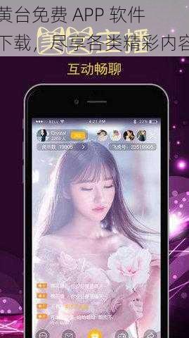 黄台免费 APP 软件下载，尽享各类精彩内容