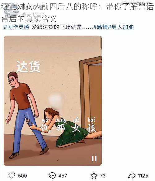 缅北对女人前四后八的称呼：带你了解黑话背后的真实含义