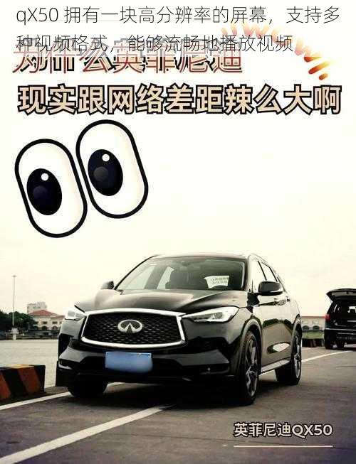 qX50 拥有一块高分辨率的屏幕，支持多种视频格式，能够流畅地播放视频