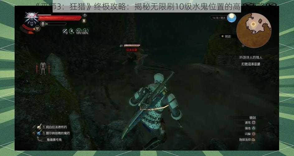 《巫师3：狂猎》终极攻略：揭秘无限刷10级水鬼位置的高效策略