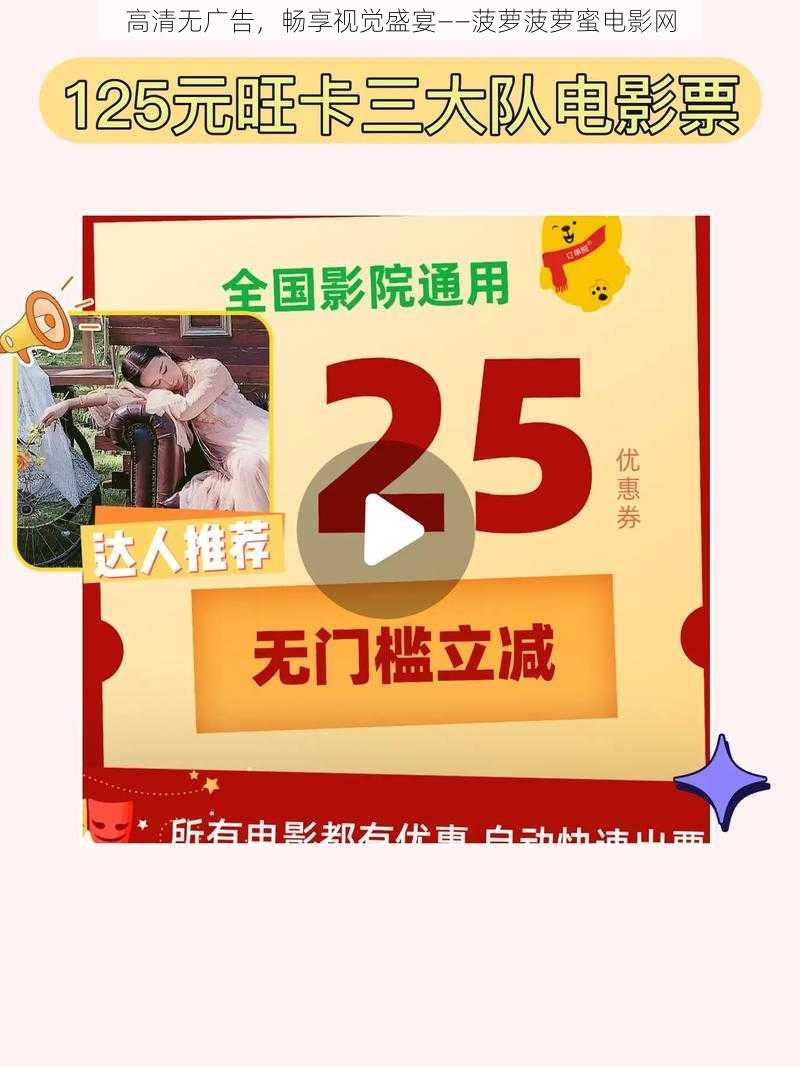 高清无广告，畅享视觉盛宴——菠萝菠萝蜜电影网