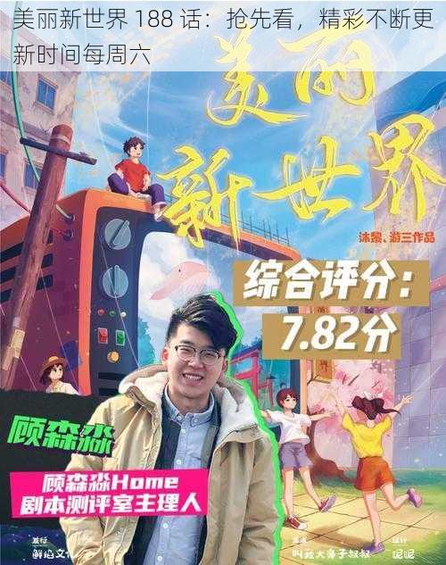 美丽新世界 188 话：抢先看，精彩不断更新时间每周六