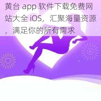 黄台 app 软件下载免费网站大全 iOS，汇聚海量资源，满足你的所有需求