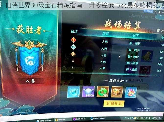 仙侠世界30级宝石精炼指南：升级镶嵌与交易策略揭秘