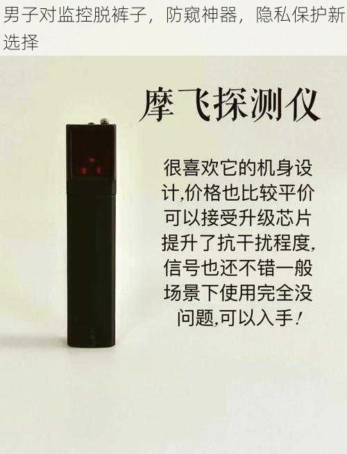 男子对监控脱裤子，防窥神器，隐私保护新选择