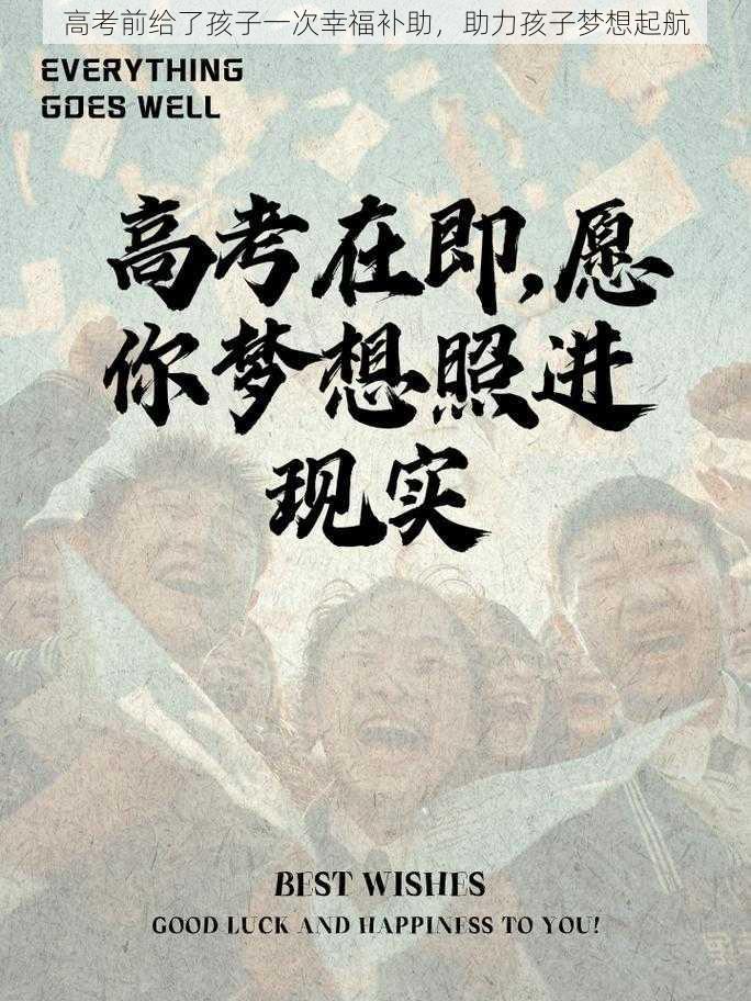 高考前给了孩子一次幸福补助，助力孩子梦想起航