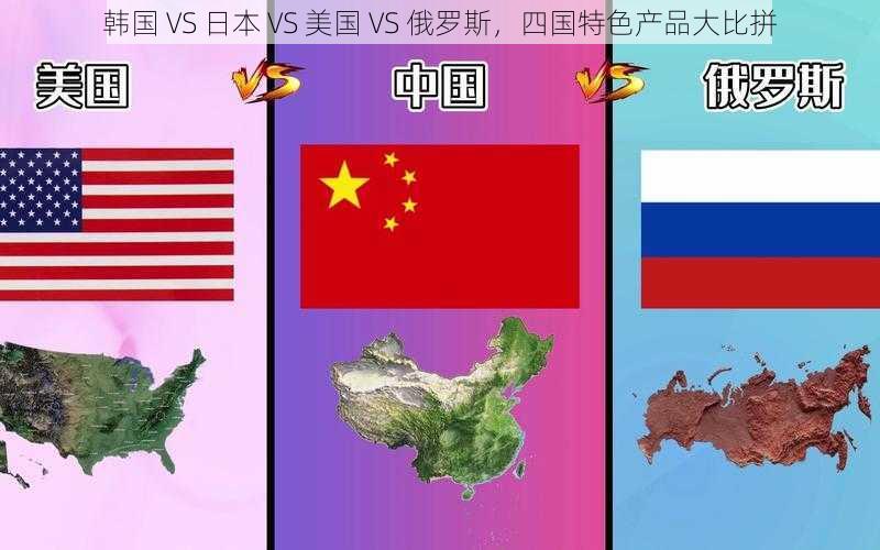 韩国 VS 日本 VS 美国 VS 俄罗斯，四国特色产品大比拼