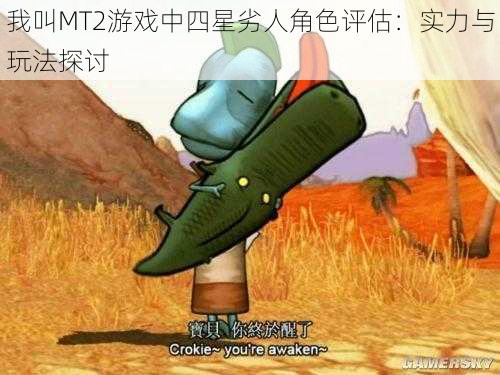 我叫MT2游戏中四星劣人角色评估：实力与玩法探讨