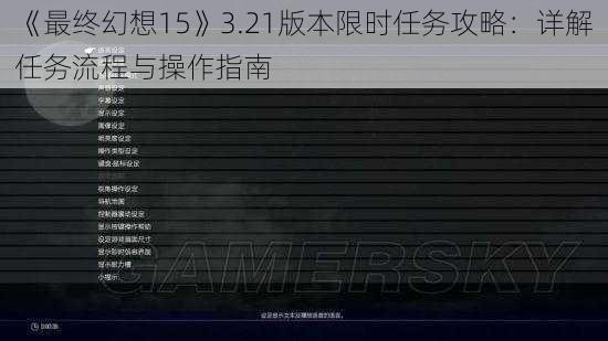 《最终幻想15》3.21版本限时任务攻略：详解任务流程与操作指南