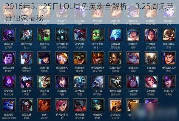 2016年3月25日LOL周免英雄全解析：3.25周免英雄独家揭秘