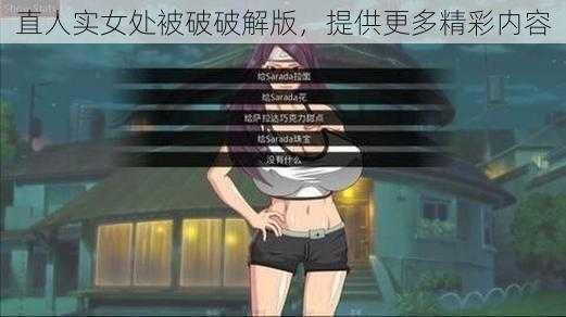 直人实女处被破破解版，提供更多精彩内容