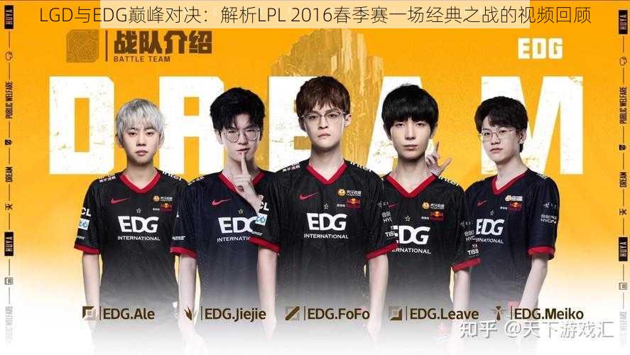 LGD与EDG巅峰对决：解析LPL 2016春季赛一场经典之战的视频回顾