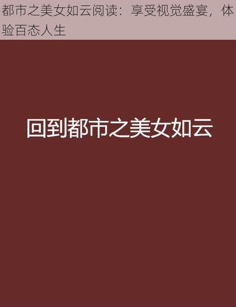 都市之美女如云阅读：享受视觉盛宴，体验百态人生