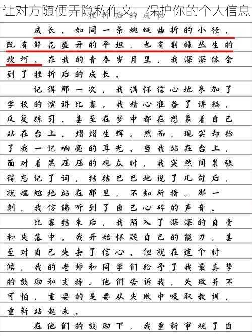 让对方随便弄隐私作文，保护你的个人信息