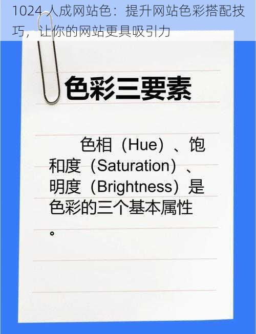 1024 人成网站色：提升网站色彩搭配技巧，让你的网站更具吸引力