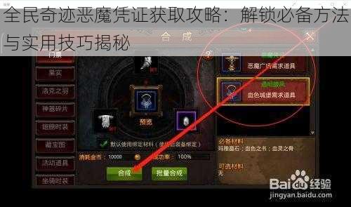 全民奇迹恶魔凭证获取攻略：解锁必备方法与实用技巧揭秘