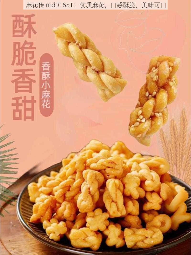 麻花传 md01651：优质麻花，口感酥脆，美味可口