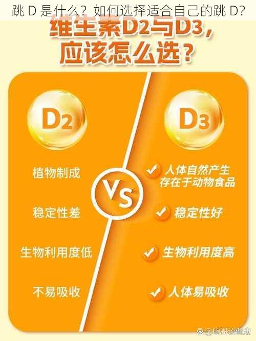 跳 D 是什么？如何选择适合自己的跳 D？