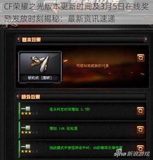 CF荣耀之光版本更新时间及3月5日在线奖励发放时刻揭秘：最新资讯速递