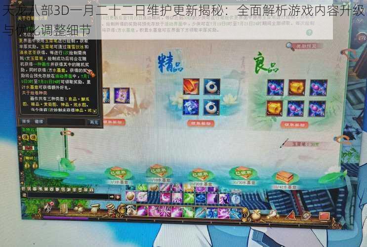 天龙八部3D一月二十二日维护更新揭秘：全面解析游戏内容升级与优化调整细节