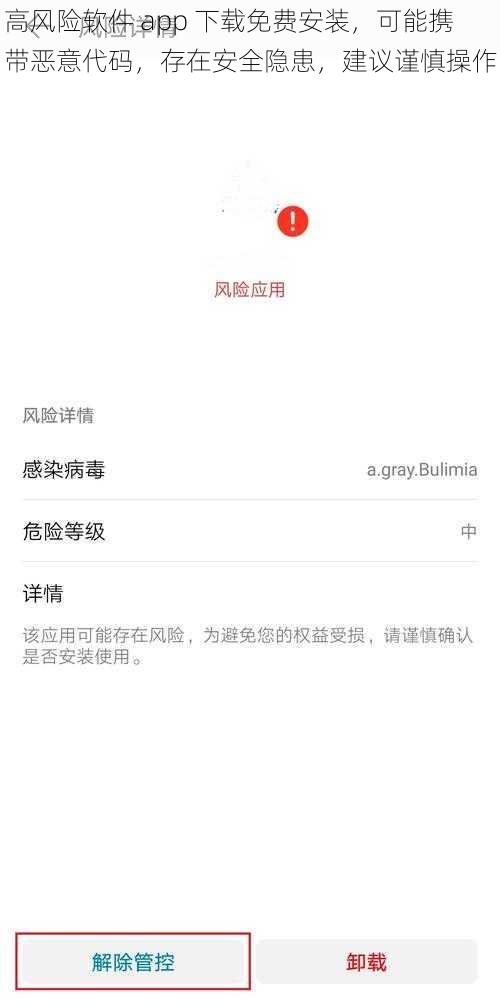 高风险软件 app 下载免费安装，可能携带恶意代码，存在安全隐患，建议谨慎操作