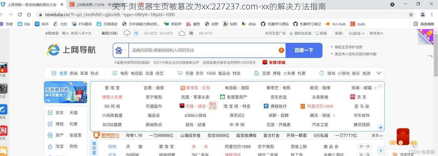关于浏览器主页被篡改为xx.227237.com-xx的解决方法指南