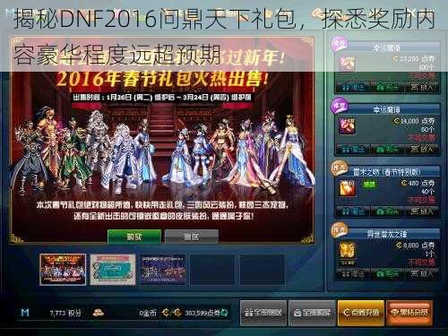 揭秘DNF2016问鼎天下礼包，探悉奖励内容豪华程度远超预期