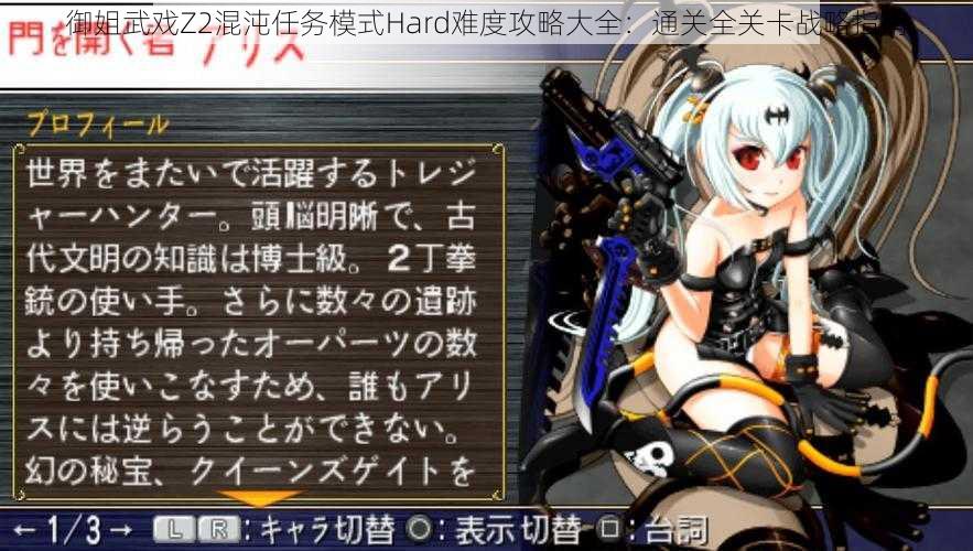 御姐武戏Z2混沌任务模式Hard难度攻略大全：通关全关卡战略指南