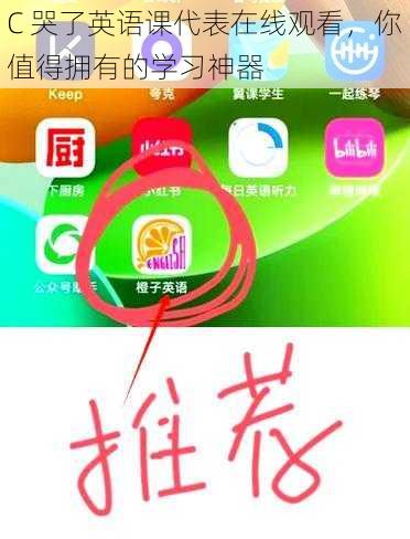 C 哭了英语课代表在线观看，你值得拥有的学习神器
