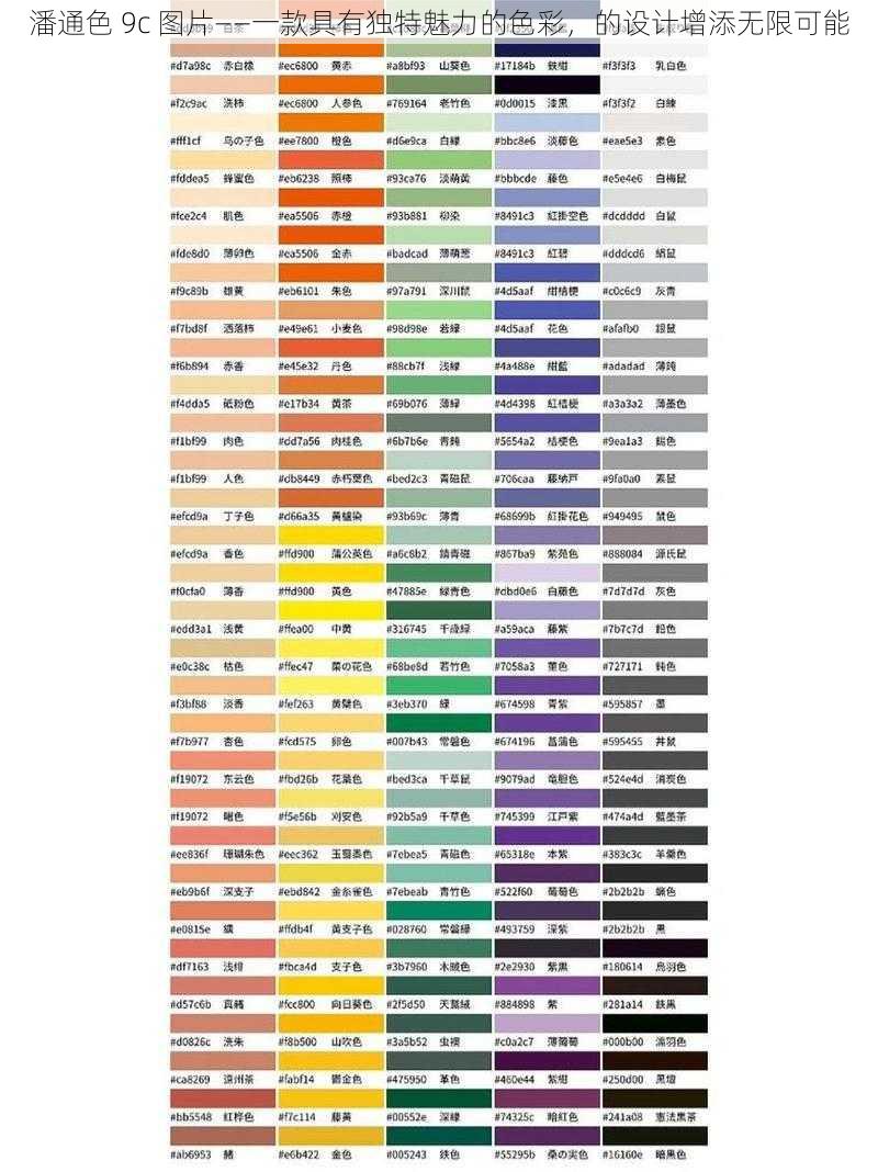 潘通色 9c 图片——一款具有独特魅力的色彩，的设计增添无限可能