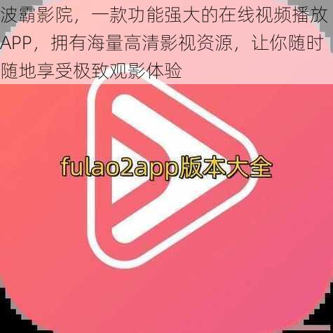 波霸影院，一款功能强大的在线视频播放 APP，拥有海量高清影视资源，让你随时随地享受极致观影体验