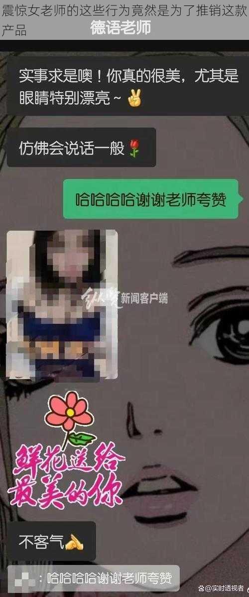 震惊女老师的这些行为竟然是为了推销这款产品