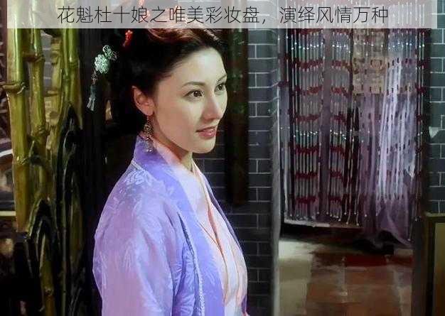 花魁杜十娘之唯美彩妆盘，演绎风情万种