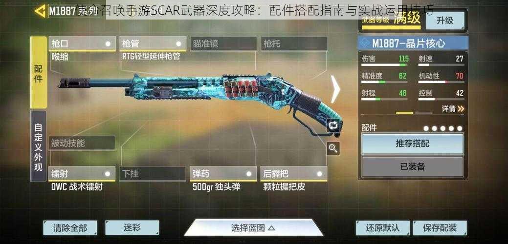 使命召唤手游SCAR武器深度攻略：配件搭配指南与实战运用技巧