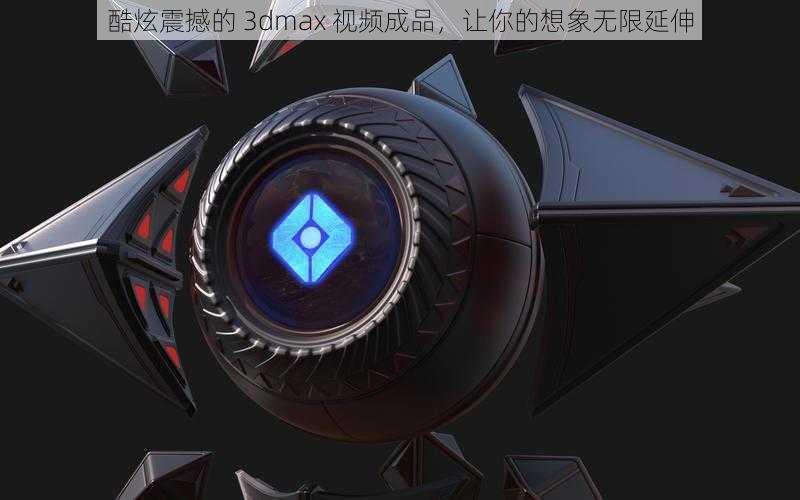 酷炫震撼的 3dmax 视频成品，让你的想象无限延伸