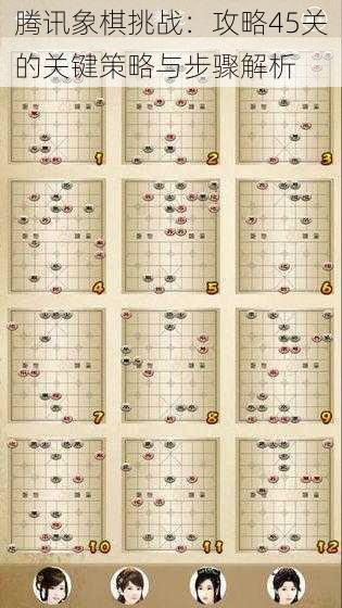 腾讯象棋挑战：攻略45关的关键策略与步骤解析