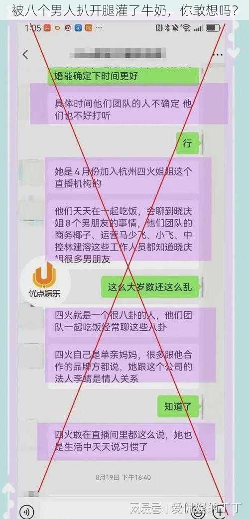 被八个男人扒开腿灌了牛奶，你敢想吗？