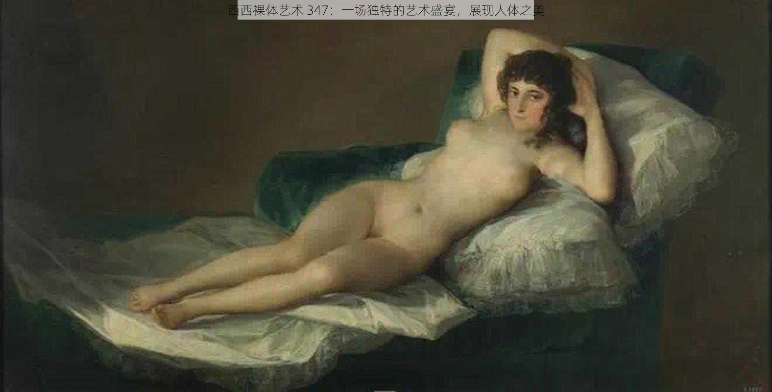 西西裸体艺术 347：一场独特的艺术盛宴，展现人体之美