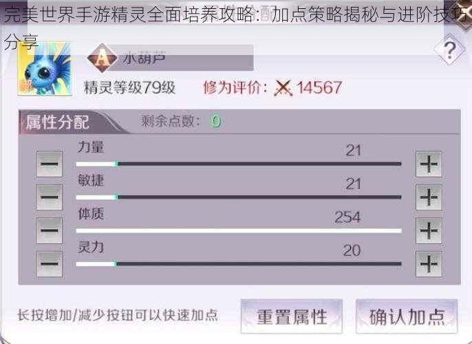 完美世界手游精灵全面培养攻略：加点策略揭秘与进阶技巧分享