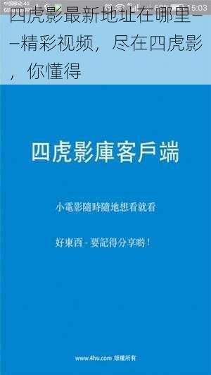 四虎影最新地址在哪里——精彩视频，尽在四虎影，你懂得