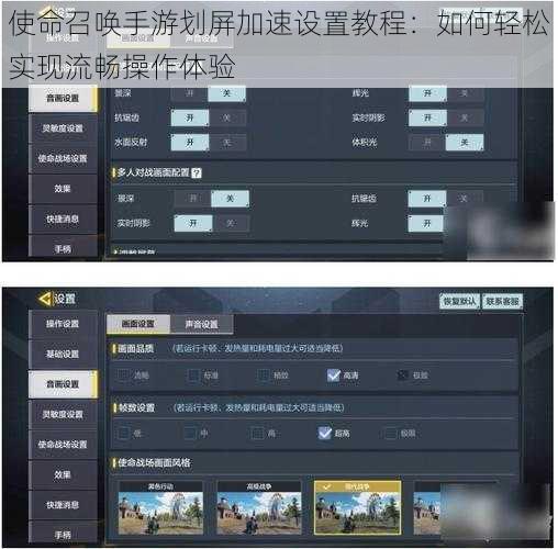 使命召唤手游划屏加速设置教程：如何轻松实现流畅操作体验