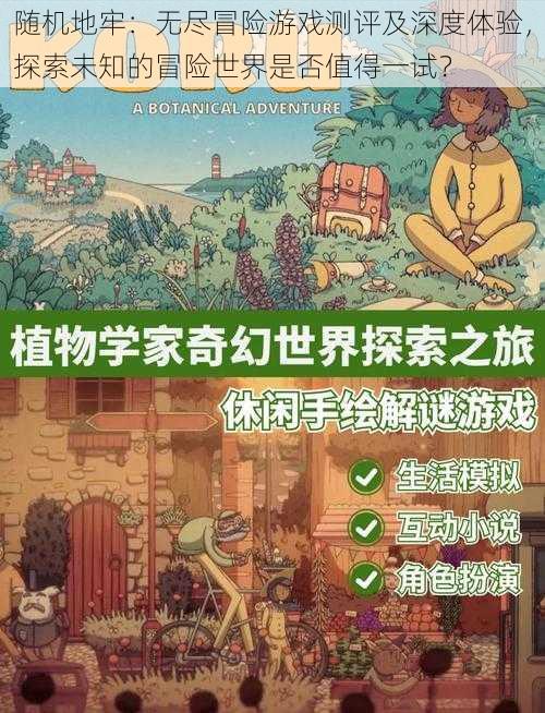 随机地牢：无尽冒险游戏测评及深度体验，探索未知的冒险世界是否值得一试？