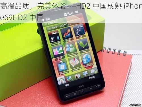 高端品质，完美体验——HD2 中国成熟 iPhone69HD2 中国