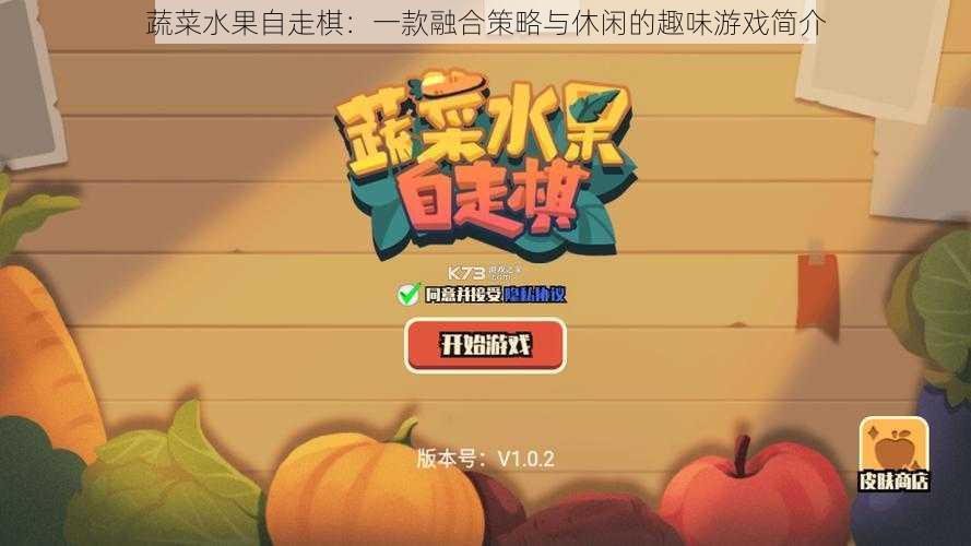 蔬菜水果自走棋：一款融合策略与休闲的趣味游戏简介