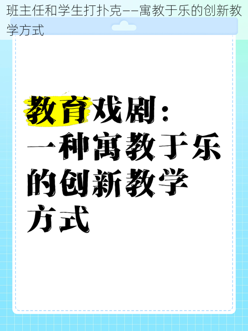 班主任和学生打扑克——寓教于乐的创新教学方式