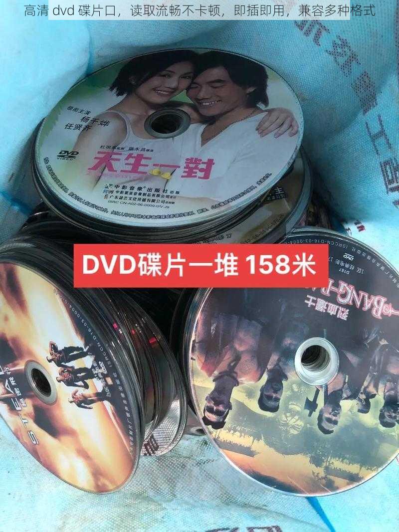 高清 dvd 碟片口，读取流畅不卡顿，即插即用，兼容多种格式