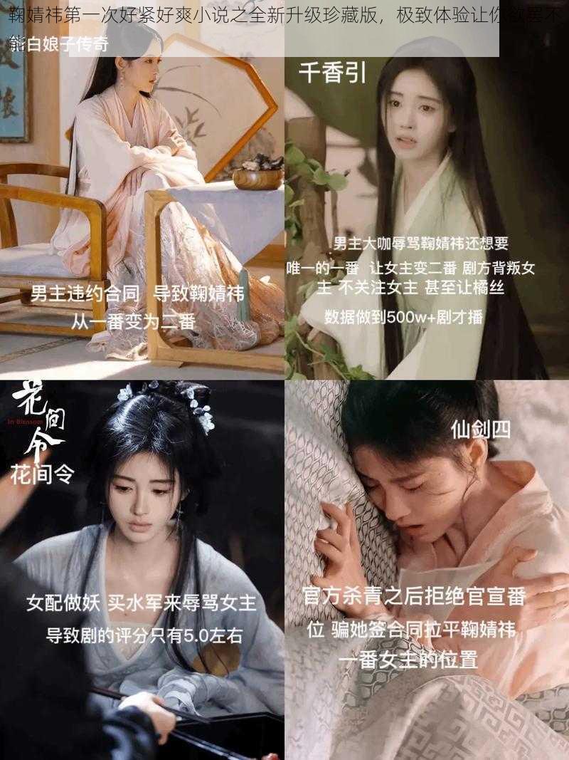 鞠婧祎第一次好紧好爽小说之全新升级珍藏版，极致体验让你欲罢不能